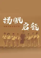 扬帆，启航！梅姐和她的管乐团