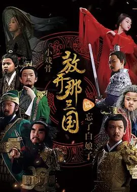 小戏骨:放开那三国