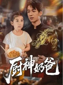 厨神奶爸