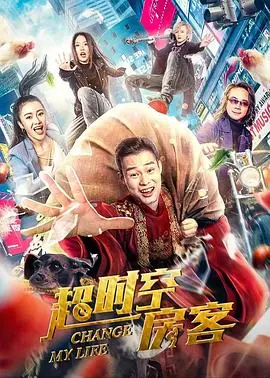 超时空富豪
