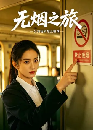 无烟之旅    AI
