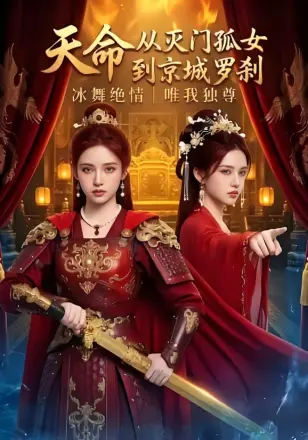 天命：从灭门孤女到京城罗刹