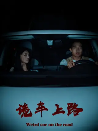 诡车上路