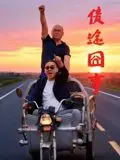 债途囧事(2026)