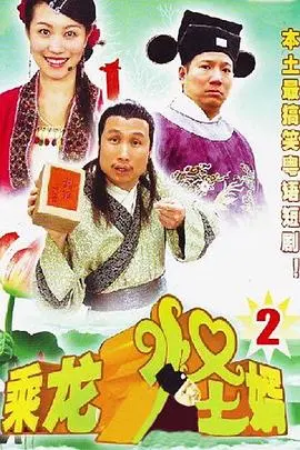乘龙怪婿第三季
