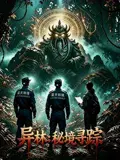异林秘境寻踪(2026)