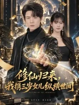 修仙归来，我携三岁女儿纵横世间