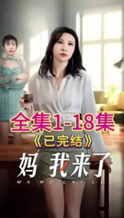 妈我来了