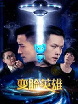 变脸英雄(2017)