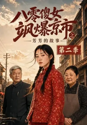 八零傻女飒爆京市之芳芳的故事