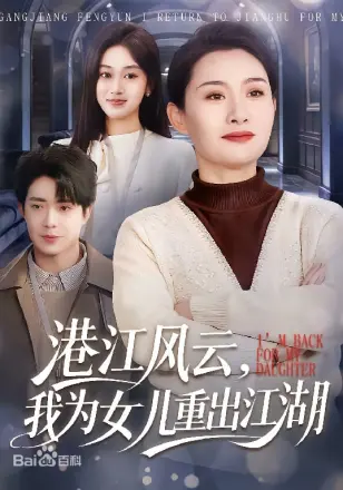 港江风云，我为女儿重出江湖