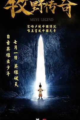 牧野传奇(2017)