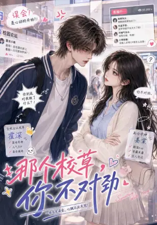 那个校草，你不对劲