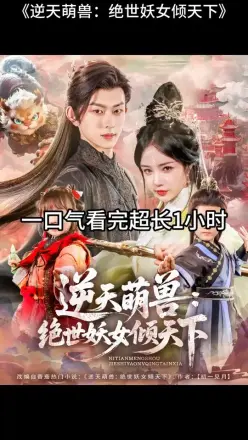 逆天萌兽,绝世妖女倾天下