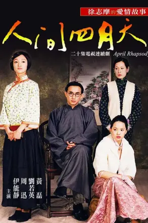 人间四月天
