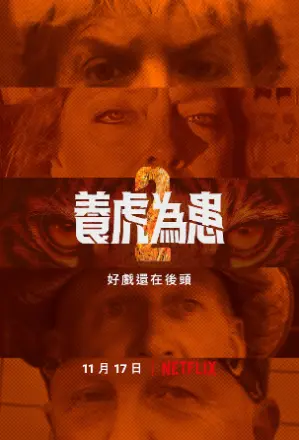 养虎为患第一季