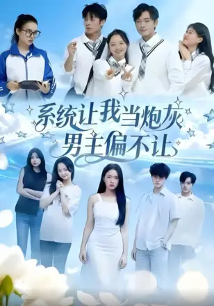 系统让我当炮灰男主偏不让