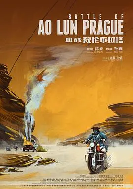 血战敖伦布拉格(2019)