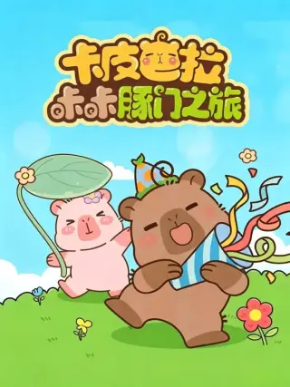 卡皮巴拉咔咔豚门之旅