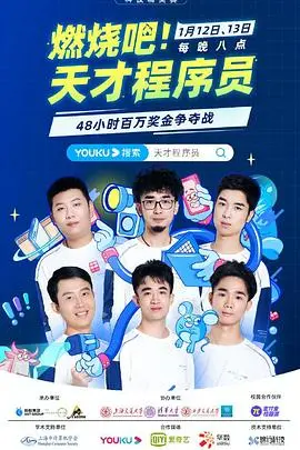 燃烧吧!天才程序员第二季