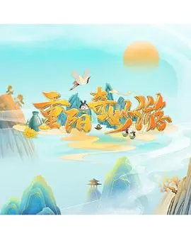重阳奇妙游2022