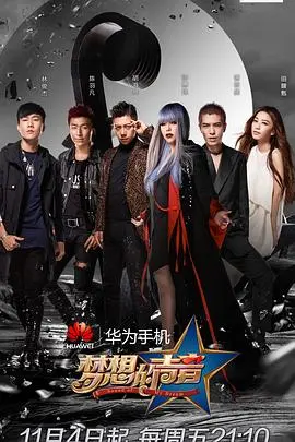 梦想的声音第三季