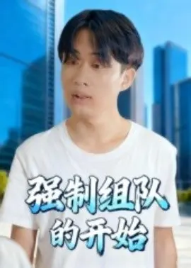 强制组队的开始