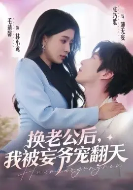 换老公后,我被妄爷宠翻天