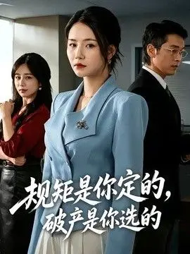 规矩是你定的，破产是你选的