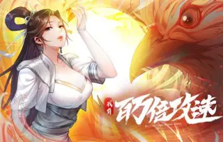 我有百万倍攻速 动态漫画