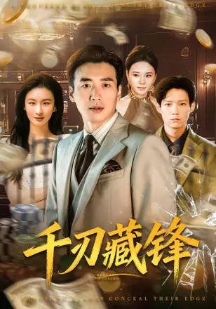 千刃藏锋
