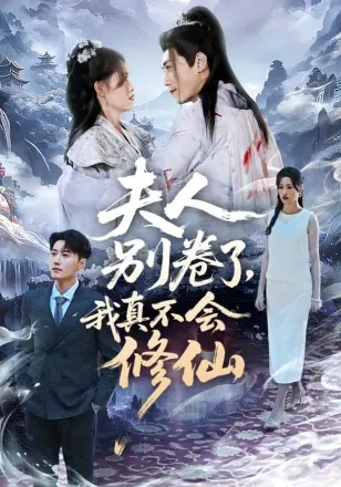 夫人别卷了,我真不会修仙