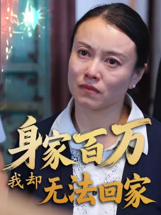 身家百万我却无法回家