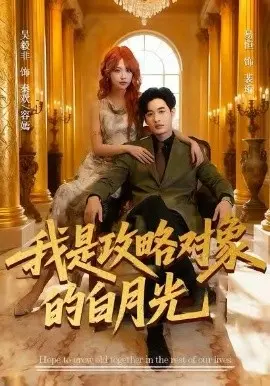 我是攻略对象的白月光