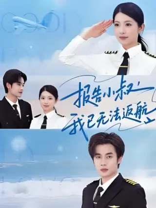 报告小叔我已无法返航