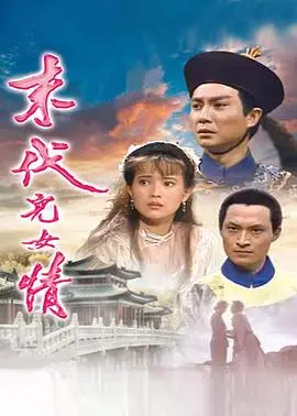 末代儿女情