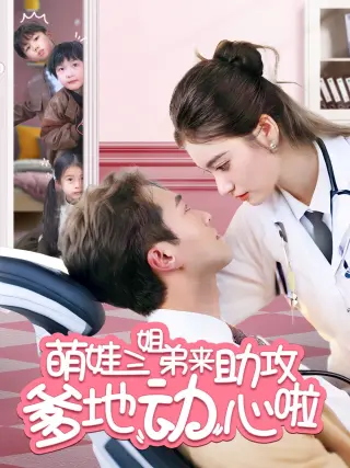 萌娃三姐弟来助攻爹地动心啦