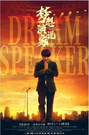 梦想演说家