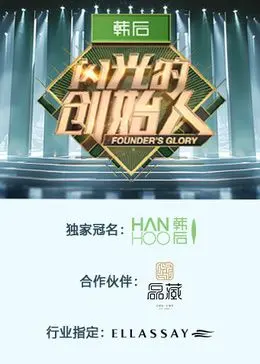 闪光的创始人