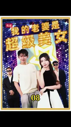 我的老婆是超级美女