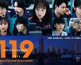 119紧急呼叫2026 横滨大停电特别篇
