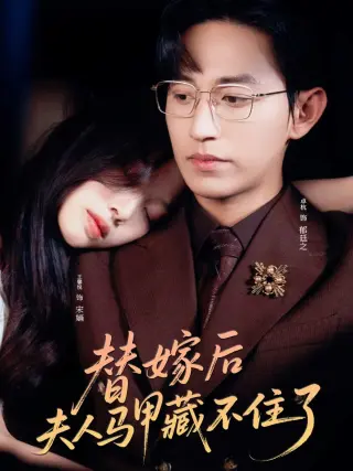替嫁后夫人马甲藏不住了