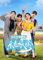 乐在旅途第二季