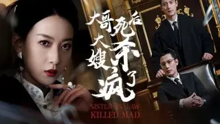 大哥死后,大嫂杀疯了