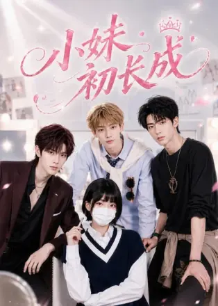 小妹初长成
