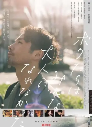 我们都无法成为大人