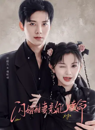 闪婚甜妻竟能续命（闪婚甜妻竟能给总裁续命）