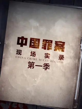 中国尘封罪案实录