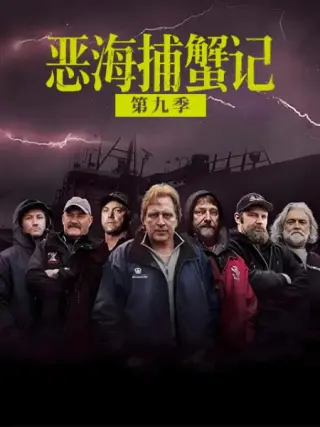 恶海捕蟹记