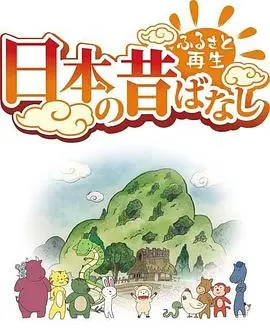 故乡漫游 日本的古老传说